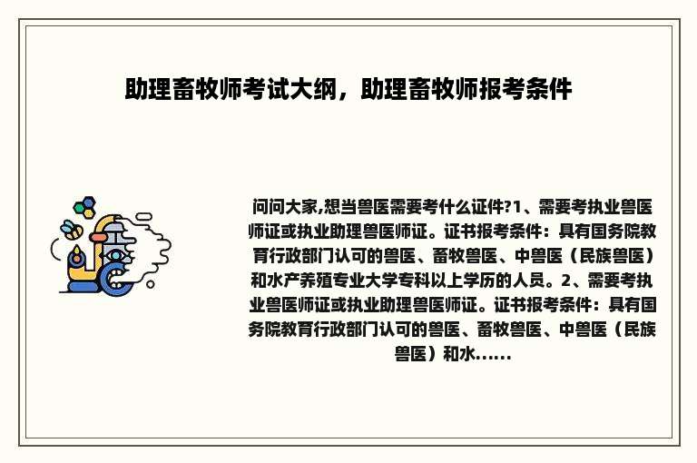 助理畜牧师考试大纲，助理畜牧师报考条件