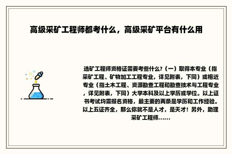 高级采矿工程师都考什么，高级采矿平台有什么用