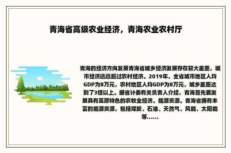 青海省高级农业经济，青海农业农村厅