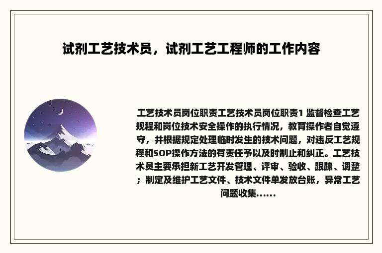 试剂工艺技术员，试剂工艺工程师的工作内容