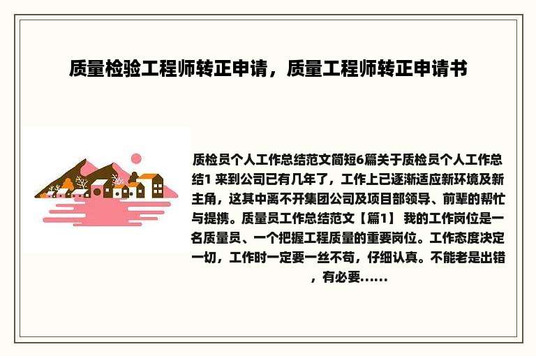 质量检验工程师转正申请，质量工程师转正申请书