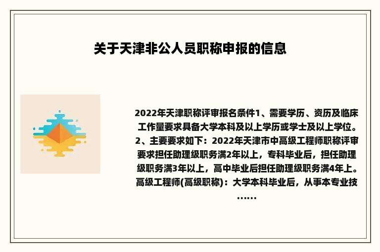 关于天津非公人员职称申报的信息