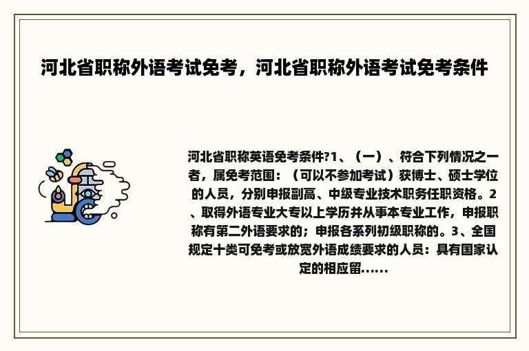 河北省职称外语考试免考，河北省职称外语考试免考条件