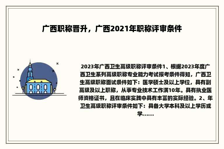 广西职称晋升，广西2021年职称评审条件