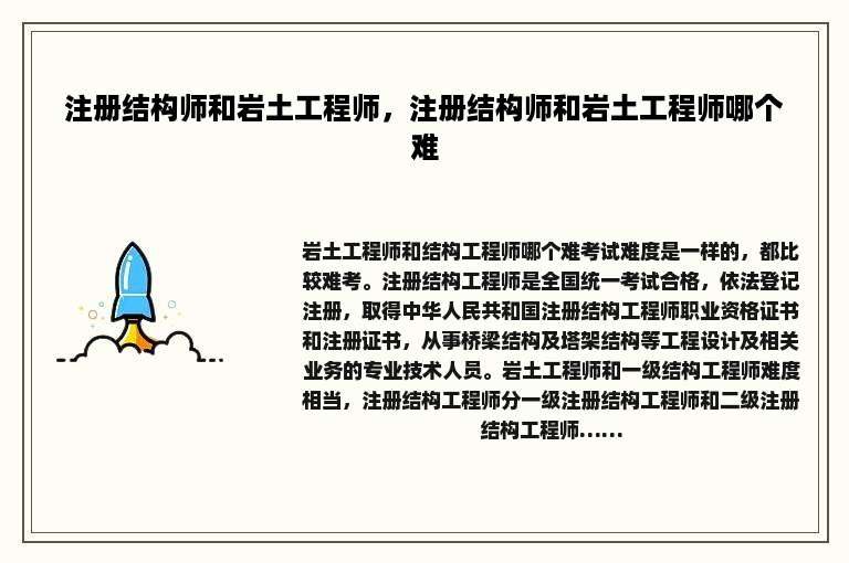 注册结构师和岩土工程师，注册结构师和岩土工程师哪个难