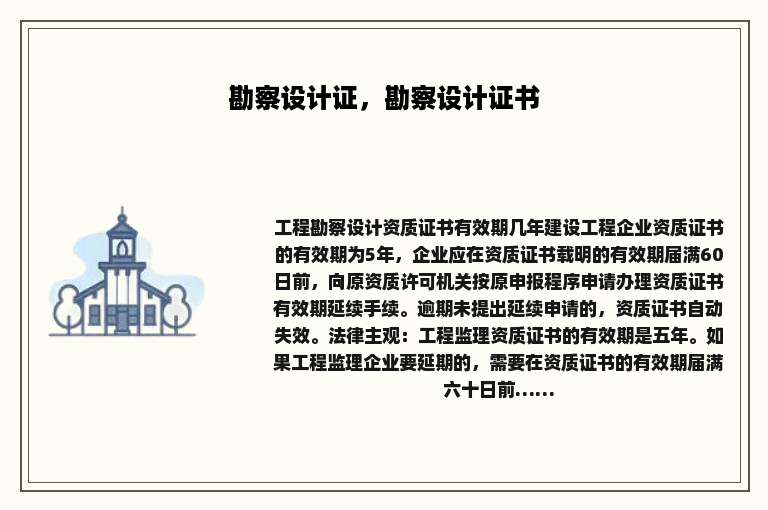 勘察设计证，勘察设计证书