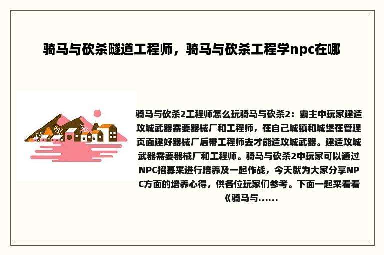 骑马与砍杀隧道工程师，骑马与砍杀工程学npc在哪