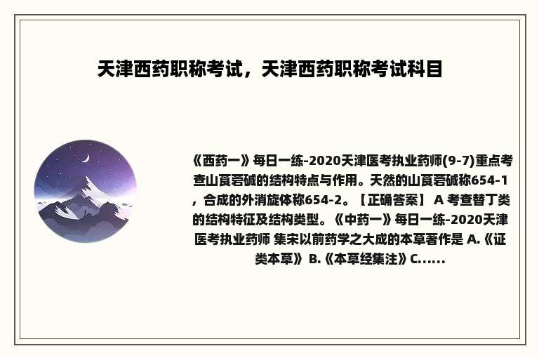 天津西药职称考试，天津西药职称考试科目