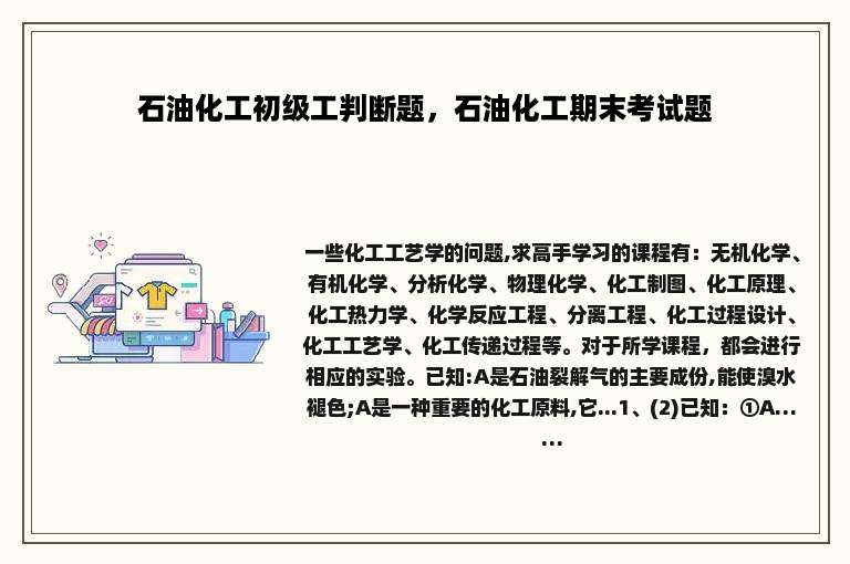 石油化工初级工判断题，石油化工期末考试题