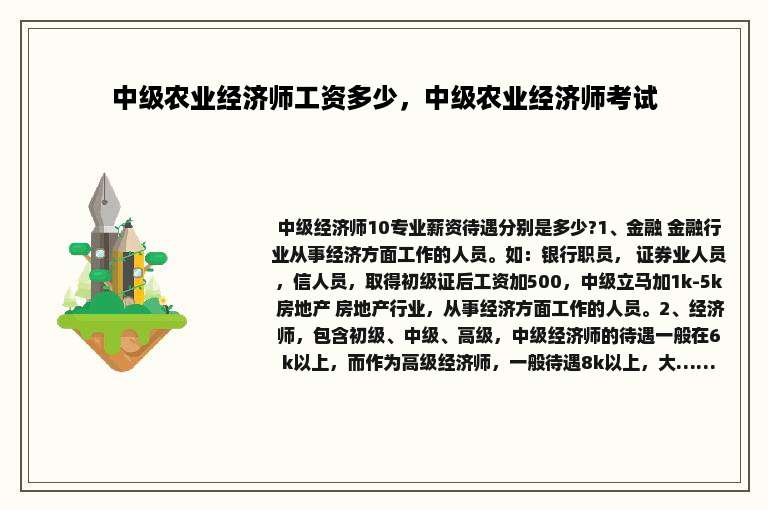 中级农业经济师工资多少，中级农业经济师考试