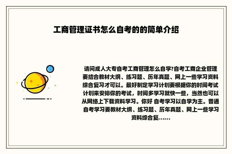 工商管理证书怎么自考的的简单介绍