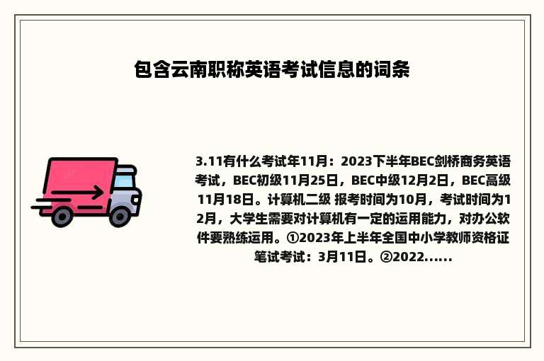 包含云南职称英语考试信息的词条
