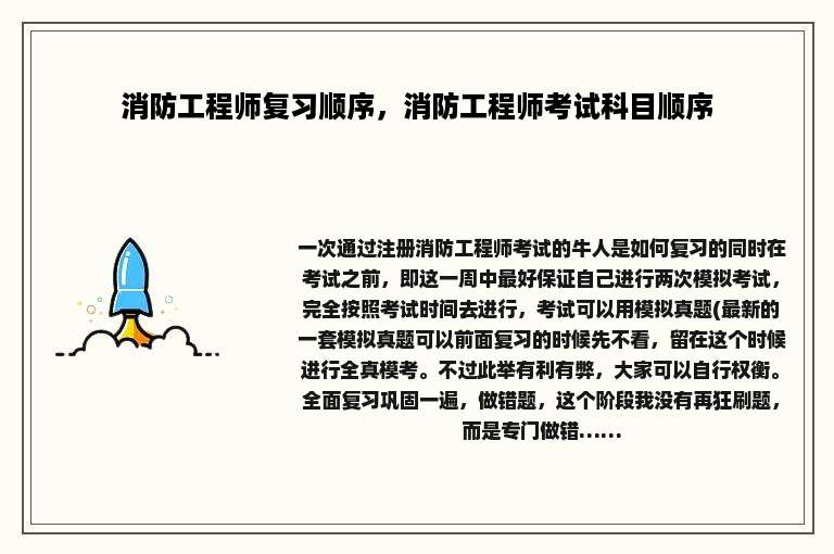 消防工程师复习顺序，消防工程师考试科目顺序