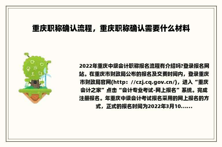 重庆职称确认流程，重庆职称确认需要什么材料
