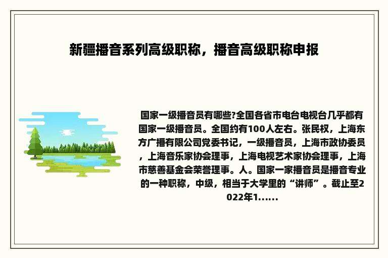 新疆播音系列高级职称，播音高级职称申报