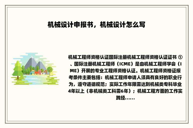 机械设计申报书，机械设计怎么写
