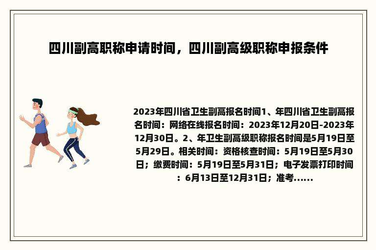 四川副高职称申请时间，四川副高级职称申报条件