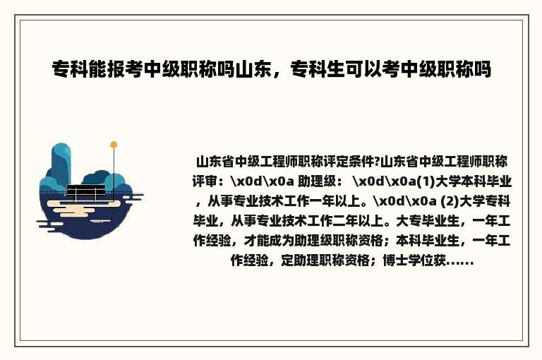 专科能报考中级职称吗山东，专科生可以考中级职称吗