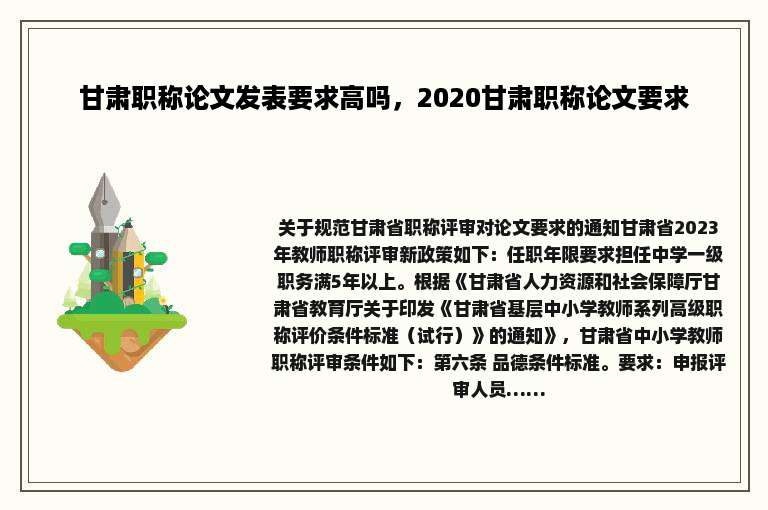 甘肃职称论文发表要求高吗，2020甘肃职称论文要求