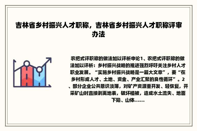 吉林省乡村振兴人才职称，吉林省乡村振兴人才职称评审办法