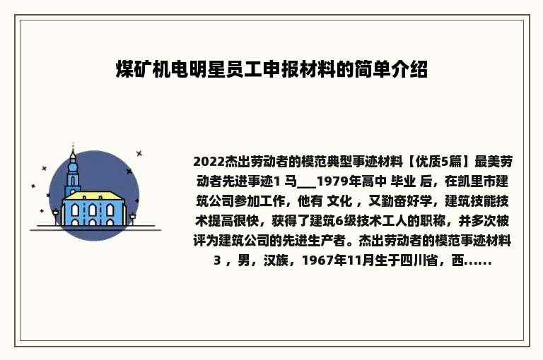 煤矿机电明星员工申报材料的简单介绍