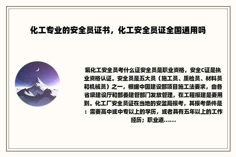 化工专业的安全员证书，化工安全员证全国通用吗
