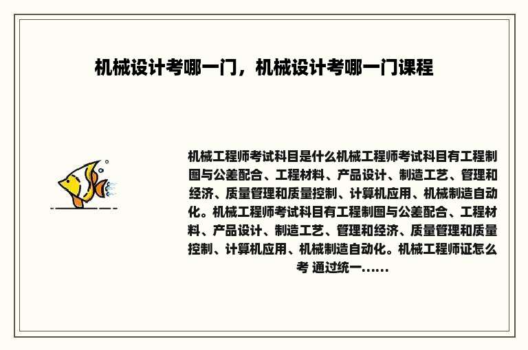 机械设计考哪一门，机械设计考哪一门课程