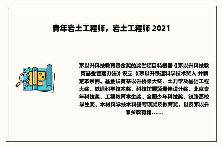 青年岩土工程师，岩土工程师 2021