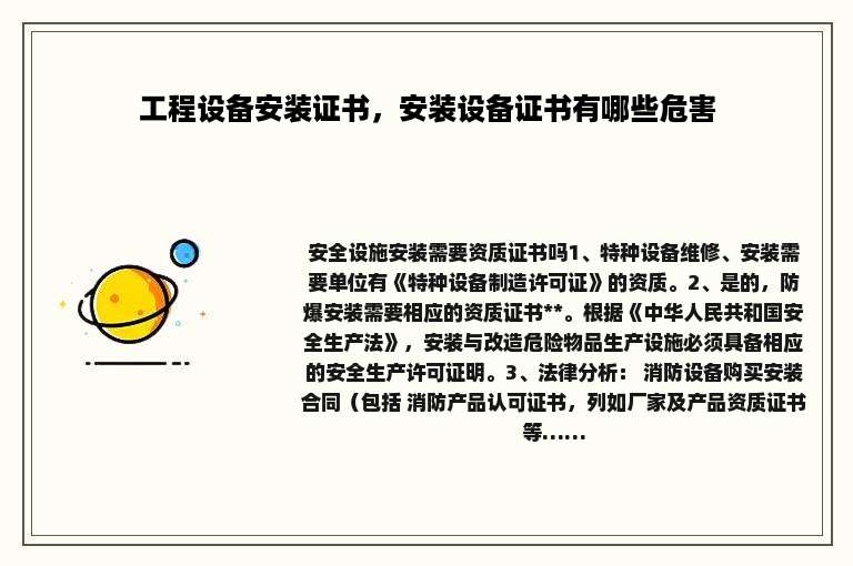 工程设备安装证书，安装设备证书有哪些危害