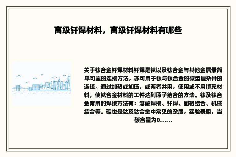 高级钎焊材料，高级钎焊材料有哪些