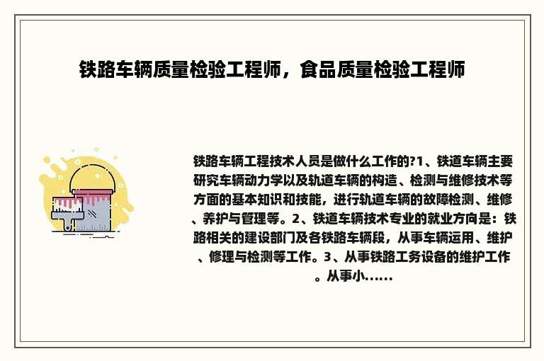 铁路车辆质量检验工程师，食品质量检验工程师