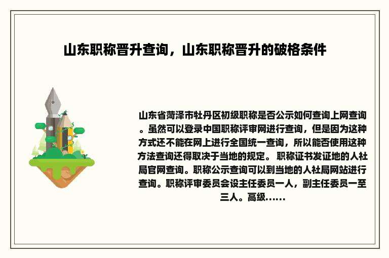 山东职称晋升查询，山东职称晋升的破格条件