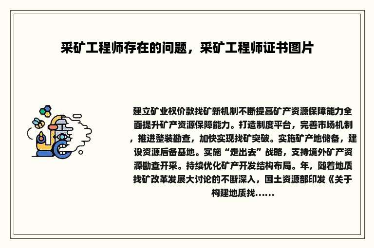 采矿工程师存在的问题，采矿工程师证书图片