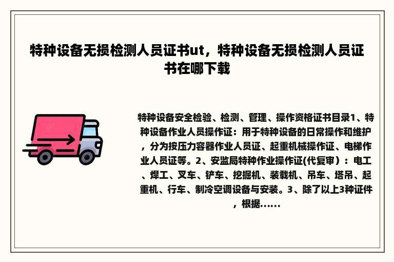 特种设备无损检测人员证书ut，特种设备无损检测人员证书在哪下载