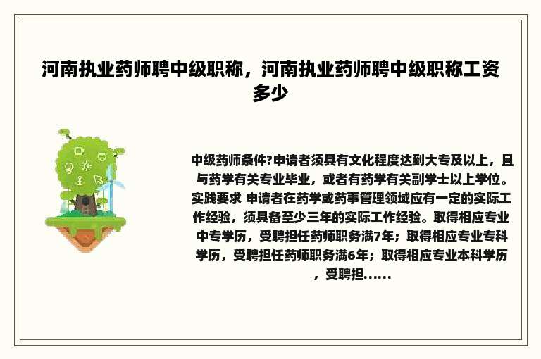 河南执业药师聘中级职称，河南执业药师聘中级职称工资多少