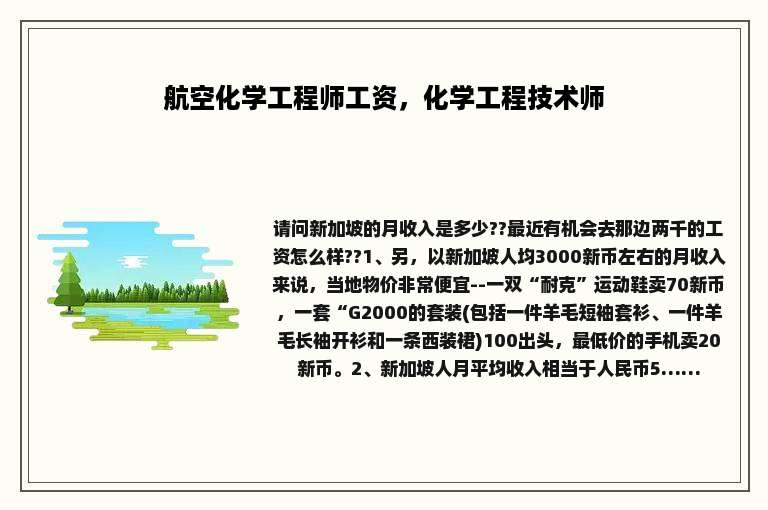 航空化学工程师工资，化学工程技术师
