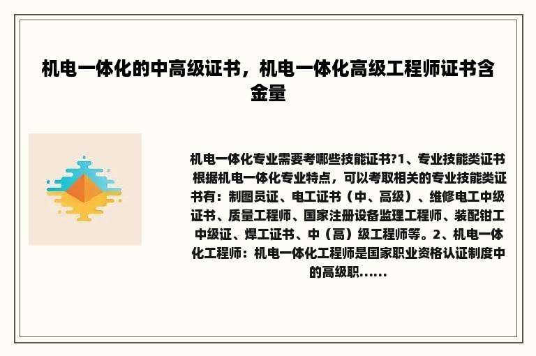 机电一体化的中高级证书，机电一体化高级工程师证书含金量