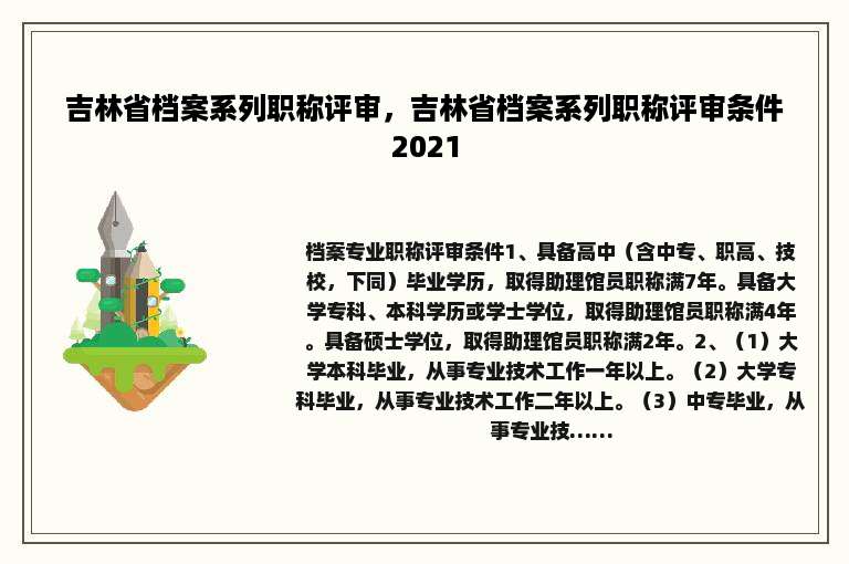 吉林省档案系列职称评审，吉林省档案系列职称评审条件2021