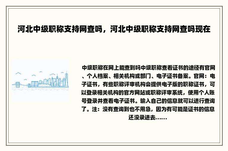 河北中级职称支持网查吗，河北中级职称支持网查吗现在
