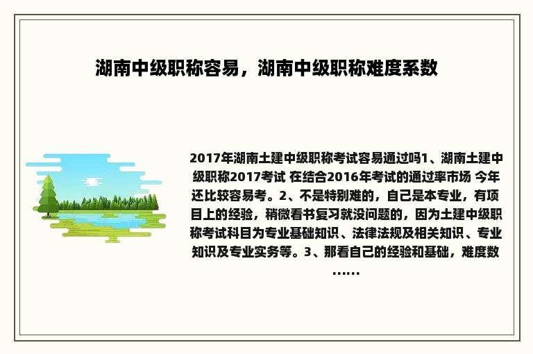 湖南中级职称容易，湖南中级职称难度系数