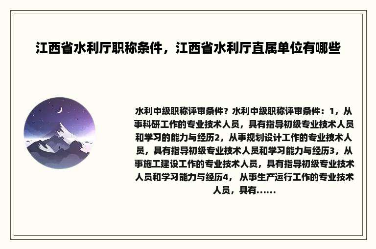 江西省水利厅职称条件，江西省水利厅直属单位有哪些