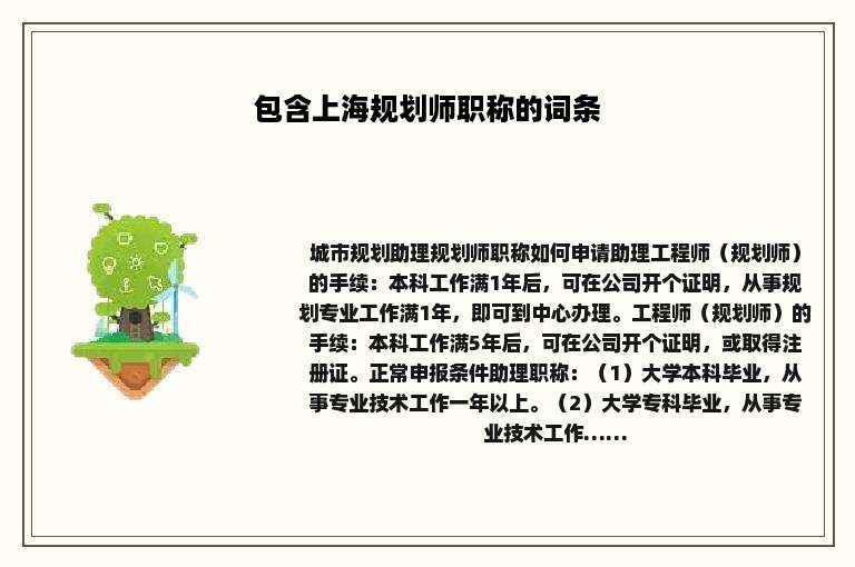 包含上海规划师职称的词条