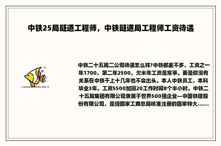 中铁25局隧道工程师，中铁隧道局工程师工资待遇