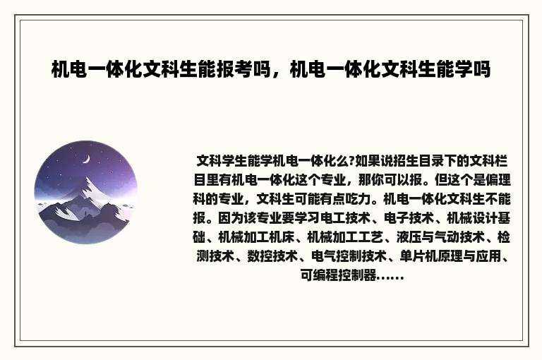 机电一体化文科生能报考吗，机电一体化文科生能学吗