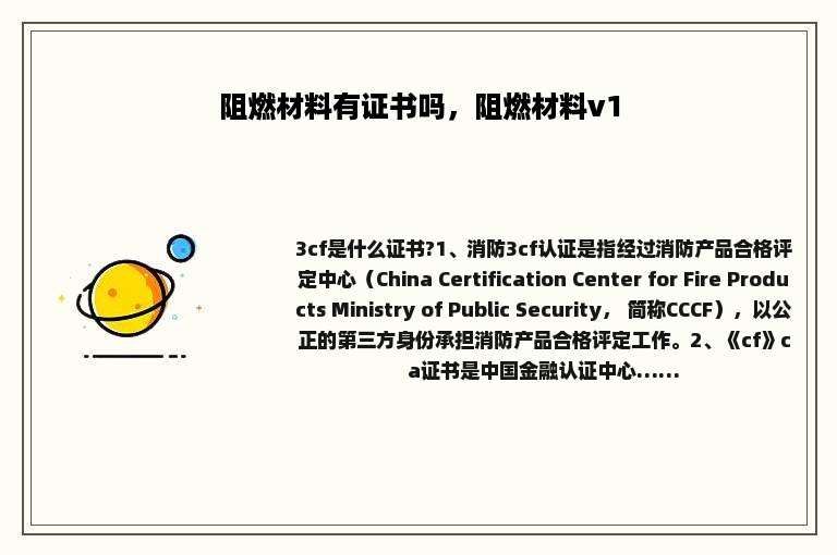 阻燃材料有证书吗，阻燃材料v1