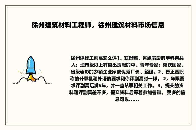 徐州建筑材料工程师，徐州建筑材料市场信息