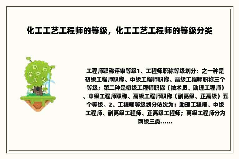 化工工艺工程师的等级，化工工艺工程师的等级分类