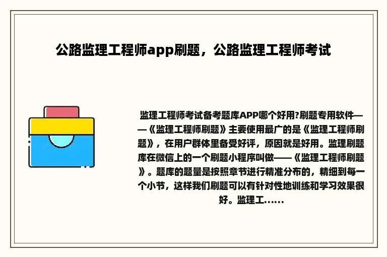 公路监理工程师app刷题，公路监理工程师考试
