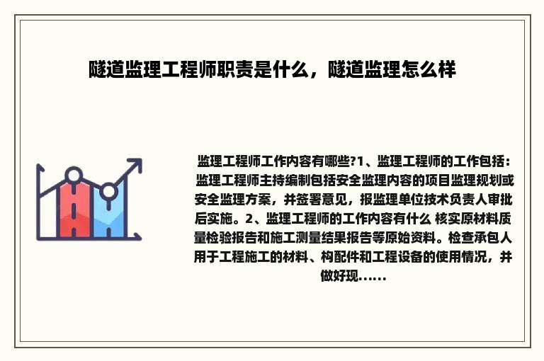 隧道监理工程师职责是什么，隧道监理怎么样