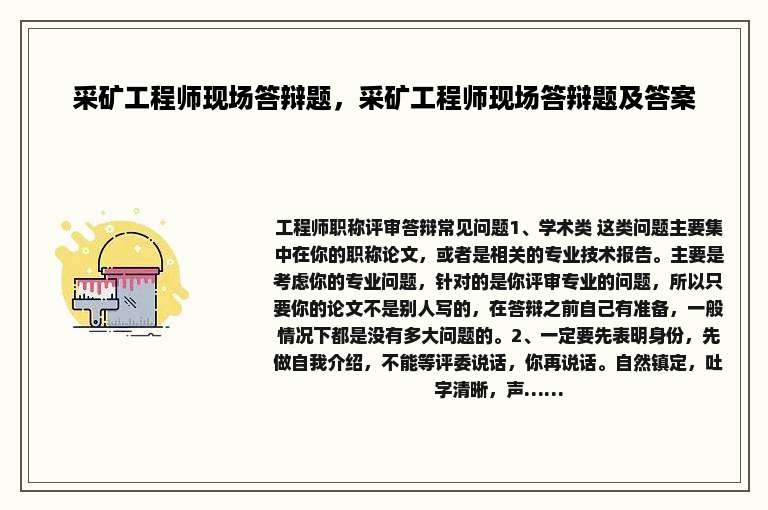 采矿工程师现场答辩题，采矿工程师现场答辩题及答案